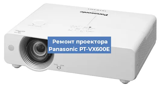 Ремонт проектора Panasonic PT-VX600E в Тюмени